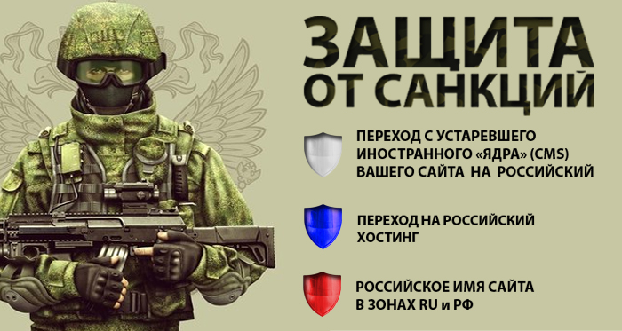 Защита сайтов предприятий от санкций