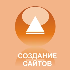 Создание сайтов