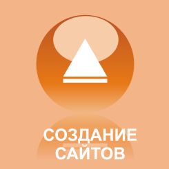 Создание сайтов