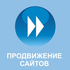 Продвижение сайтов